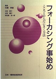 フォーカシング事始め