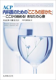 ACP 内科医のための「こころの診かた」 ここから始める!あなたの心療