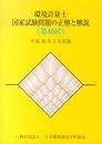 環境測量士国家試験問題の正解と解説 第40回
