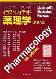 イラストレイテッド薬理学 原書4版 [リッピンコットシリーズ]