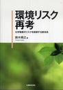 環境リスク再考 化学物質のリスクを制御する新体系