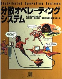 分散オペレーティングシステム