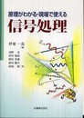原理がわかる・現場で使える 信号処理