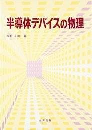 半導体デバイスの物理