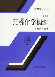 無機化学概論 (化学教科書シリーズ)