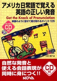アメリカ日常語で覚える英語の正しい発音: 映画のように話せて聞き取れるポイント105 (NOVA BOOKS)