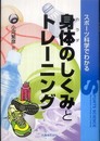 スポーツ科学でわかる　身体のしくみとトレーニング