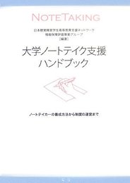 大学ノ-トテイク支援ハンドブック: ノ-トテイカ-の養成方法から制度の運営まで