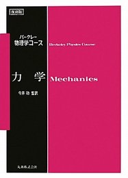 力学 (＜復刻版＞バークレー物理学コース)