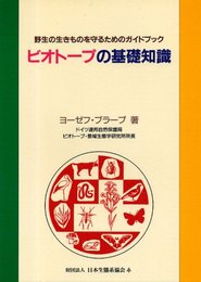 ビオト-プの基礎知識: 野生の生きものを守るためのガイドブック