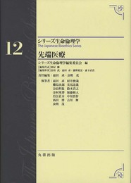 第12巻 先端医療 The Japanese Bioethics Series (シリーズ生命倫理学)