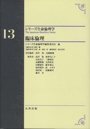 臨床倫理 (シリーズ生命倫理学)