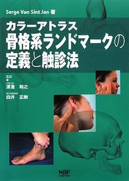 カラーアトラス骨格系ランドマークの定義と触診法