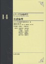 第14巻 看護倫理 The Japanese Bioethics Series (シリーズ生命倫理学)