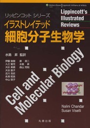 イラストレイテッド細胞分子生物学 (リッピンコットシリーズ)