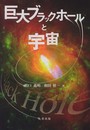 巨大ブラックホ-ルと宇宙