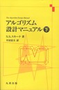 アルゴリズム設計マニュアル　下