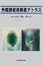 外陰部皮膚疾患アトラス
