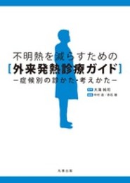 不明熱を減らすための 外来発熱診療ガイド ―症候別の診かた・考えかた