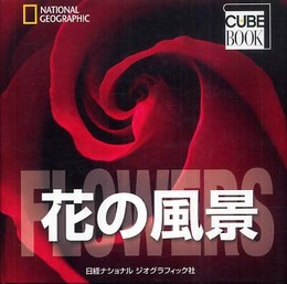 ナショナル ジオグラフィック キューブブック 花の風景