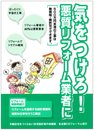 気をつけろ!悪質リフォーム業者に