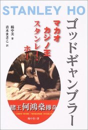 ゴッドギャンブラー―マカオカジノ王スタンレー・ホー
