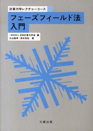 フェーズフィールド法入門 (計算力学レクチャーコース)