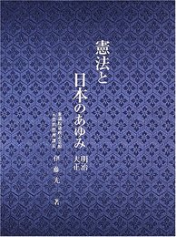 憲法と日本のあゆみ 明治・大正