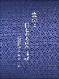 憲法と日本のあゆみ: 昭和元年・終戦