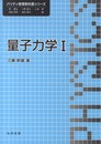 量子力学I (パリティ物理教科書シリーズ)