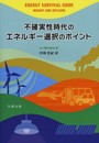 不確実性時代のエネルギー選択のポイント