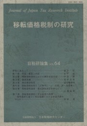 移転価格税制の研究 (日税研論集)