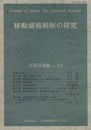 移転価格税制の研究 (日税研論集)