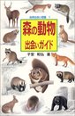 森の動物出会いガイド (自然出会い・図鑑 1)