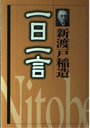 新渡戸稲造　一日一言