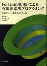 Fortran90/95による有限要素法プログラミング 非線形シェル要素プログラム付