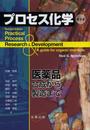 プロセス化学 第2版: 医薬品合成から製造まで