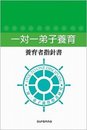 一対一弟子養育 養育者指針書 (一対一弟子養育聖書研究)