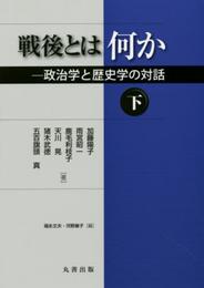 戦後とは何か(下) 政治学と歴史学の対話
