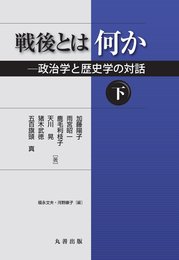 戦後とは何か(下) 政治学と歴史学の対話