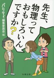 先生、物理っておもしろいんですか？