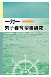 一対一弟子養育聖書研究（日本語改訂版） (一対一弟子養育聖書研究)