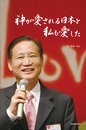 神が愛される日本を私も愛した