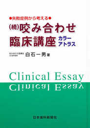 咬み合わせ臨床講座 続: カラ-アトラス 失敗症例から考える