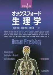オックスフォード・生理学 原書4版
