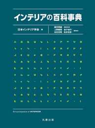 インテリアの百科事典