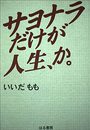 サヨナラだけが人生、か
