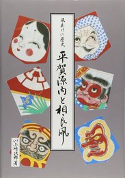 平賀源内と相良凧: 凧あげの歴史