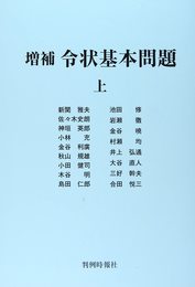令状基本問題 (上)