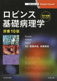ロビンス基礎病理学 原書10版-電子書籍(日本語・英語版)付